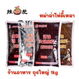 ซุปหม่าล่าไห่ตี้เหลา (1kg) สำหรับร้านอาหาร หม่าล่า สายพาน อร่อย เข้มข้น HaiDiLao 海底捞