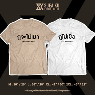 เสื้อ "กูจะไม่เมา vs กูไม่เชื่อ" เสื้อคู่ เสื้อตัวหนังสือ เสื้ออักษร เสื้อคำพูด เสื้อยืดผู้ชาย เสื้อยืดผู้หญิง