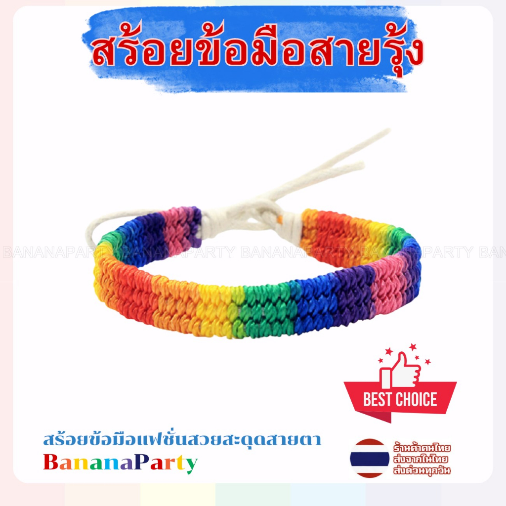 สร้อยข้อมือสายถัก สายข้อมือสายรุ้ง LGBTQ