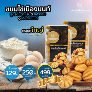 "ขนมไข่เมืองนนท์ "สูตรต้นตำหรับเมืองนนท์ กรอบนอก นุ่มใน"2 กระปุกใหญ่ 250.- (ขนาด 220g.)"