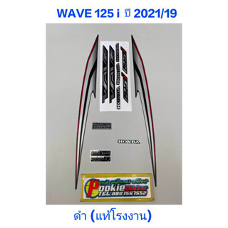 สติ๊กเกอร์ wave 125 i LED แท้โรงงาน สีดำ ปี 2021 รุ่น 19 ปลาวาฬ