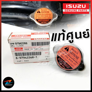 แท้เบิกศูนย์ ฝาหม้อน้ำ ISUZU D-MAX ทุกรุ่น ทุกปี ALL NEW  แรงดัน 108 kPa รหัสแท้ 8-97942268-1 ฝาปิดหม้อน้ำ อีซูซุ ดีแม็ก