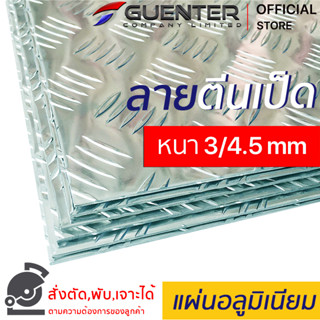 แผ่นอลูมิเนียมกันลื่นลายตีนเป็ด 3/4.5 mm หลายขนาด ราคาถูกสุด!!! (สั่งตัด, พับ, เจาะได้) มีน้ำหนักเบา ไม่เป็นสนิม [PLC3]