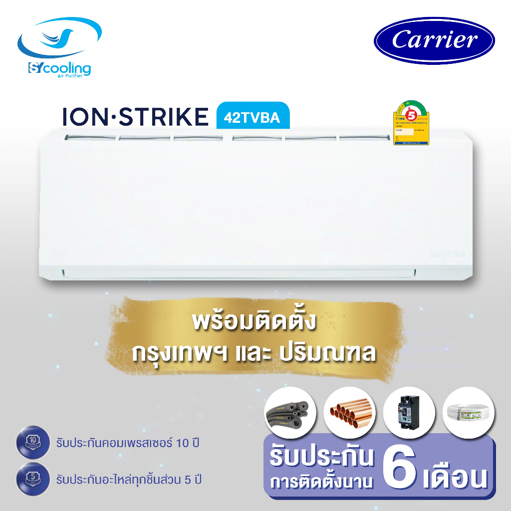 แอร์ Carrier ติดผนัง ระบบ Inverter รุ่น 42TVBA (Ion Strike Inverter)  เบอร์5 (R32)  ⭐ (ราคาพร้อมติดตั้ง)