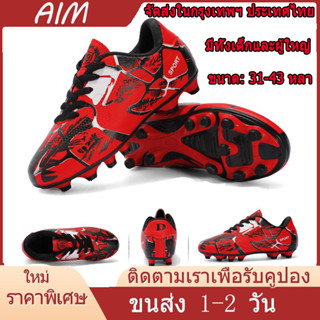 AIM【จัดส่ง1-2วัน】：31-43 ผู้ใหญ่ เด็ก FGรองเท้าฟุตบอล รองเท้าผู้ชาย Soccer Shoes สตั๊ดเด็กรองเท้าฟุตบอล รองเท้าวิ่ง