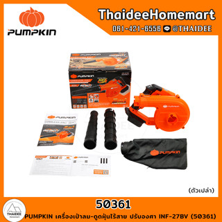 PUMPKIN เครื่องเป่าลม-ดูดฝุ่นไร้สาย ปรับองศา INF-27BV (50361) รับประกันศูนย์ 1 ปี