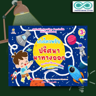 หนังสือ เก่งไหวพริบ ปริศนาหาทางออก : เกมปริศนา เสริมการเรียนรู้สำหรับเด็ก เกมสำหรับเด็ก หนังสือสำหรับเด็กปฐมวัย