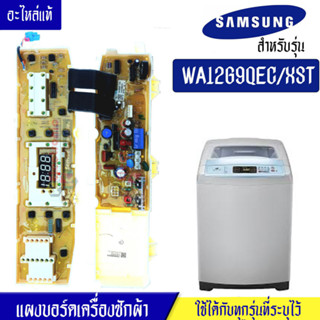 แผงเครื่องซักผ้าซัมซุง/บอร์ดเครื่องซักผ้าSamsung_ซัมซุง-รุ่น WA12G9*อะไหล่แท้*ใช้ได้กับทุกรุ่นที่ทางร้านระบุไว้#อะไหล่เค