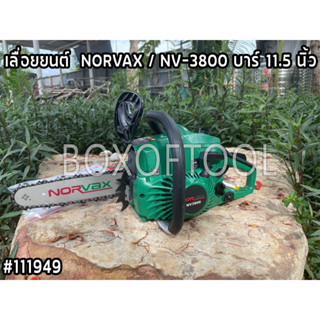 เลื่อยยนต์  NORVAX / NV-3800 บาร์ 11.5 นิ้ว