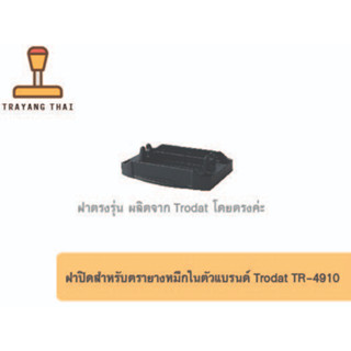 &lt;&lt;&lt;เฉพาะฝาปิด&gt;&gt;&gt; ฝาปิดสำหรับตรายางหมึกในตัวแบรนด์ Trodat รุ่น TR-4910 (ขนาด 9 x 26 mm.)