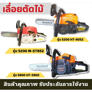 เลื่อยยนต์ เลื่อยน้ำมัน เลื่อยไม้ ตัดไม้ โซ่ เลื่อยโซ่ยนต์ บาร์ กำลัง 3kw/ 7500rpm รุ่น5200 2แหวน เครื่องร้องไม่ดับ บาร์