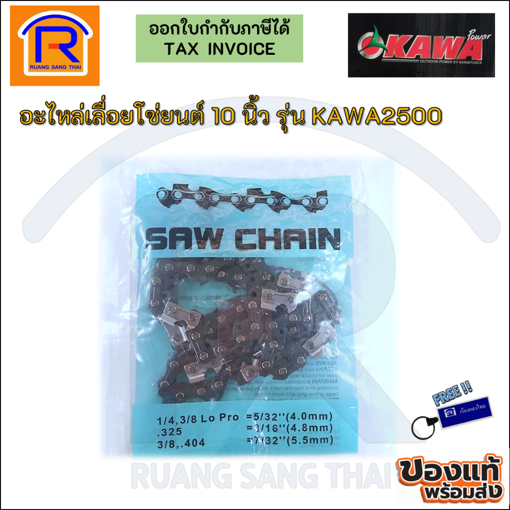 อะไหล่เลื่อยโซ่ยนต์ 10 นิ้ว รุ่น KAWA2500 (3332500)