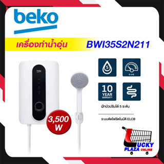 จัดส่งฟรี [ ไม่รวมติดตั้ง ] เครื่องทำน้ำอุ่น BEKO เบโก 3500W รุ่น BWI35S2N211