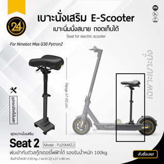 เบาะนั่งสกู๊ตเตอร์ (เฉพาะเบาะนั่ง) Seat 2 Max ปรับระดับได้  Electric Scooter Max G30 Pytron2