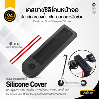 [24You] ซิลิโคนหน้าจอ กันละอองน้ำ กันละอองฝุ่น สำหรับจอสกู๊ตเตอร์ Cover Waterproof Silicone (เคสสีดำ)