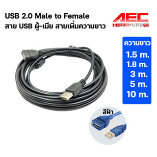 สายusb สายยูเอสบี สายเพิ่มความยาวusb สายต่อ usb 2.0 สาย usb ผู้-เมีย