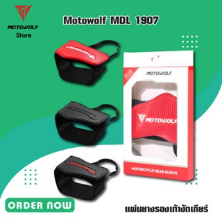 MOTOWOLF รุ่น MDL 1907 แผ่นยางรองเท้างัดเกียร์