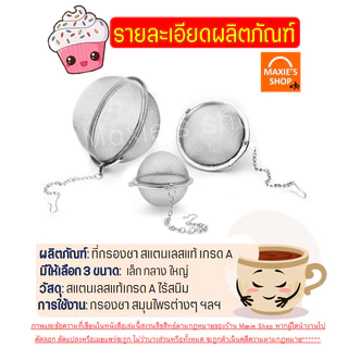 🔥ส่งฟรี🔥 ที่กรองชา สแตนเลสแท้ WANNA พร้อมโซ่เกี่ยว(มี3ขนาด) ที่กรองชาสแตนเลส ตะแกรงกรองชา ที่กรองชาแบบละเอียด ตะกร้อกรอ