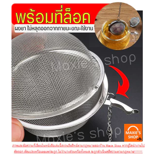 🔥ส่งฟรี🔥 ที่กรองชา สแตนเลสแท้ WANNA พร้อมโซ่เกี่ยว(มี3ขนาด) ที่กรองชาสแตนเลส ตะแกรงกรองชา ที่กรองชาแบบละเอียด ตะกร้อกรอ