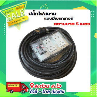 ปลั๊กไฟสนาม 4x6 แบบมีเบรกเกอร์ ความยาว 5 เมตร