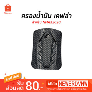 ครอบถังน้ำมัน ฝาปิดถังน้ำมัน YAMAHA NMAX (ปี2020-2022) ลายเคฟล่า (1ชิ้น)  ของแต่ง ชุดแต่ง รถมอเตอร์ไซค์