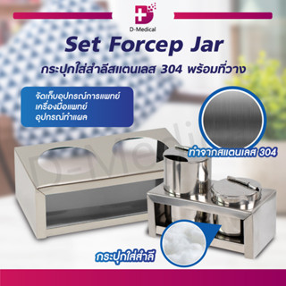 [[ Set ]] Forcep Jar + กระปุกใส่สำลี กระบอกใส่ปากคีบ สแตนเลส 304 ฟอร์เซปจาร์