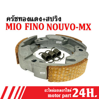 ครัชทองแดง+สปริง Mio, Nouvo-mx, Finoคาร์บู ชุดคลัชทองแดง แต่ง มิโอ นูวโวเอ็มเอ็กซ์ ฟีโน่รุ่นคาร์บู ผ้าคลัต ครัชทองแดง