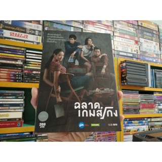 DVD ภาพยนตร์ไทย ฉลาดเกมส์โกง ( เสียงไทย )