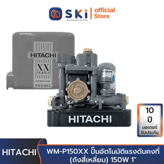 HITACHI WM-P150XX ปั๊มอัตโนมัติแรงดันคงที่(ถังสี่เหลี่ยม) 150W 1"