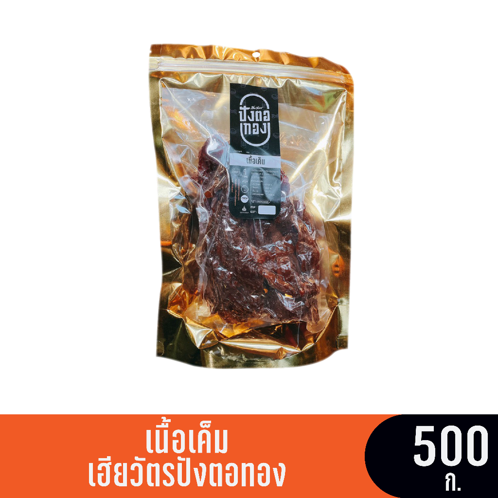 เนื้อเค็ม (ซอง) ขนาด 500 กรัม เฮียวัตรปังตอทอง