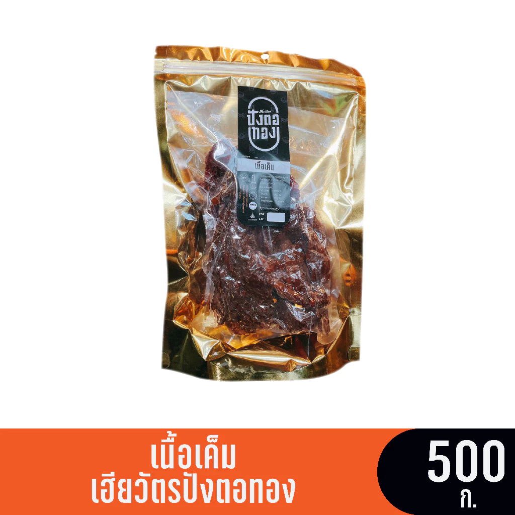 เนื้อเค็ม (ซอง) ขนาด 500 กรัม เฮียวัตรปังตอทอง