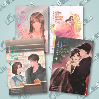 หนังสือ [แยกเล่ม] รู้ไว้ซะ ฉันนี่แหละแฟนคลับตัวแม่ เล่ม 1-4 (4เล่มจบ)  #นิยายโรแมนติกแปล, #ชุนเตาหาน, #อรุณ (พร้อมส่ง)