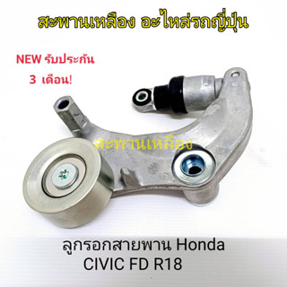 ลูกรอกสายพาน Honda Civic FD R18