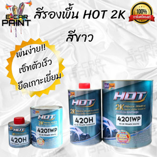 สีรองพื้น HOT มี 2 สีให้เลือก สีขาว สีเทา  2K  PREMIUM 4:1 คุณภาพสูง มี 2 ขนาด