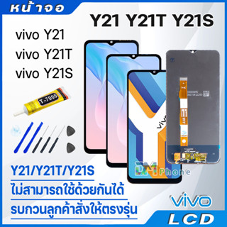 หน้าจอ LCD Display จอ + ทัช vivo Y21 Y21T Y21S งานแท้ อะไหล่มือถือ จอพร้อมทัชสกรีน วีโว่ Y21 Y21T Y21S แถมไขควง