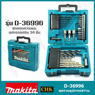 MAKITA D36996 กล่องรวมอุปกรณ์ดอกสว่าน เจาะไม้ ปูน เหล็ก 34 ชิ้น D-36996