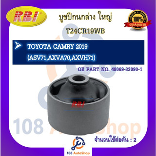 บูชปีกนก RBI สำหรับรถโตโยต้าคัมรี่ TOYOTA CAMRY (ASV71,AXVA70,AXVH71)