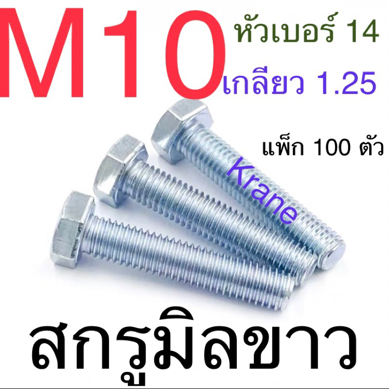 สกรูมิลขาว M10 เกลียว 1.25 น็อตเบอร์ 14 ยาว 20 - 50มิล ( 100 ตัว)