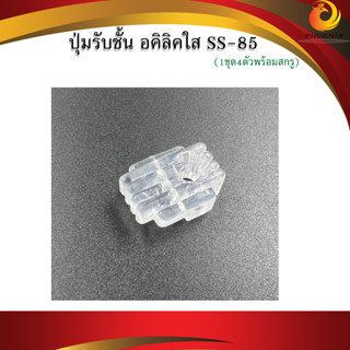 ปุ่มรับชั้น อคีลิคใส SS-85 คลิปหนีบกระจก ตัวรับ หมุดรับ ใสร่อง 3 มิล ( 1ชุด/4ตัวพร้อมสกรู)