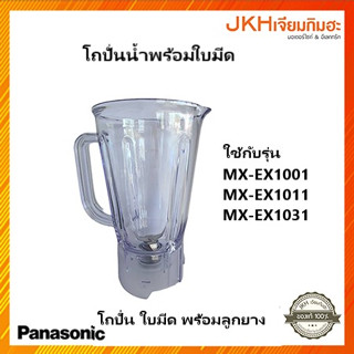 Panasonic โถปั่นน้ำ ใบมีดพร้อมเฟืองยาง รุ่น MX-EX1001,MX-EX1011,MX-EX1031ของแท้(ฝาปิดขายแยก)