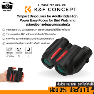 K&amp;F Concept กล้องส่องทางไกลขนาดกะทัดรัดสำหรับเด็กผู้ใหญ่, โฟกัสง่าย (KF33.014)