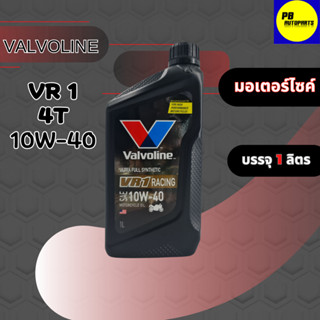 น้ำมันเครื่องรถจักรยานยนต์ รถมอเตอร์ไซค์ VALVOLINE วาโวลีน VR1 RACING 10W-40 บรรจุ 1 ลิตร สังเคราะห์แท้100%