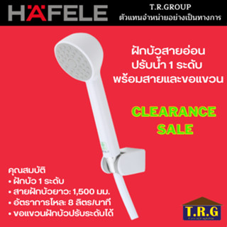 สินค้าลดราคา HAFELE 495.60.607 ชุดฝักบัว ชุดฝักบัวสายอ่อน 1 ระดับ