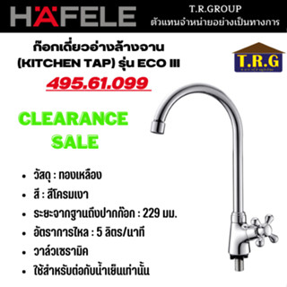 HAFELE 495.61.099 ก๊อกเดี่ยวอ่างล้างจาน (KITCHEN TAP)  รุ่น ECO III  วัสดุ : ทองเหลือง