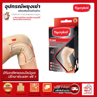 Tigerplast Knee Extra Comfort Support ไทเกอร์พล๊าส ซัพพอร์ตเข่า อุปกรณ์พยุงเข่า (บรรจุ1ชิ้น/กล่อง)