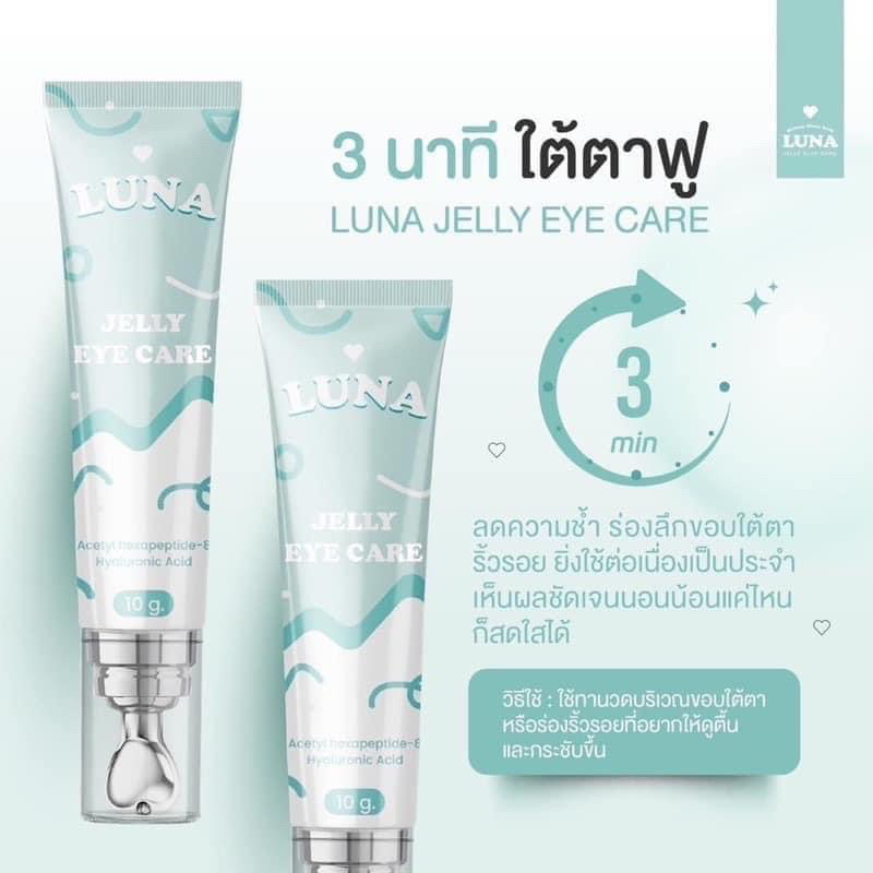 ของแท้ ครีมทาใต้ตาลูน่า LUNA JELLY EYE CREAM พร้อมส่ง 💯