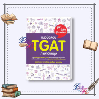 [พร้อมส่ง] หนังสือ แนวข้อสอบ TGAT ภาษาอังกฤษ  #คู่มือประกอบการเรียน Entrance สนพ.ศุภวัฒน์ พุกเจริญ #pleasearead