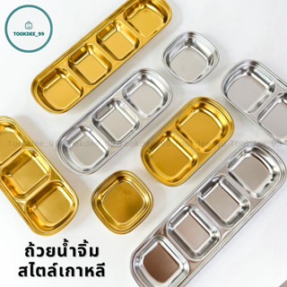 ถ้วยน้ำจิ้มเกาหลี สแตนเลส 304 สีเงิน/สีทอง สำหรับใส่น้ำจิ้ม เครื่องเคียงเกาหลี