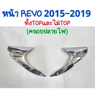 ครอบไฟหน้า ครอบไฟท้าย โครเมี่ยม REVO 2015 2016 2017 2018 2019