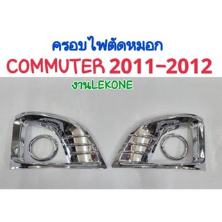 ครอบไฟตัดหมอก โครเมี่ยม TOYOTA COMMUTER 2011 2012 2013